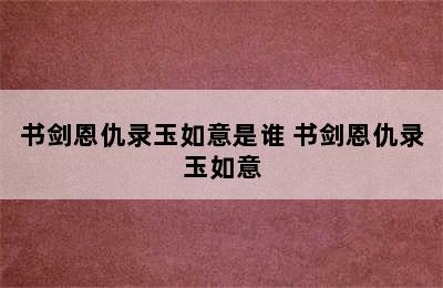 书剑恩仇录玉如意是谁 书剑恩仇录玉如意